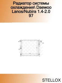 Радиатор системы охлаждения Daewoo Lanos Nubira 1.4-2.0 97