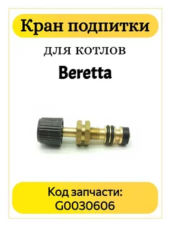 Кран подпитки для котлов Beretta R10025967, R10025060