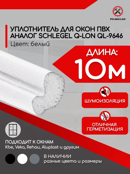 Ремесло Уплотнитель для окон пластиковых ПВХ Шлегель (аналог) 10м, 10 м