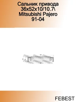 Сальник привода 36x52x10 10.7 Mitsubishi Pajero 91-04