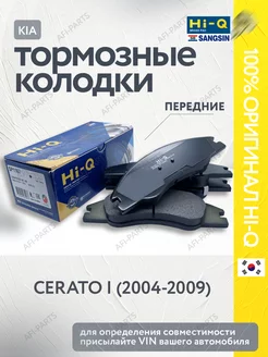 Тормозные колодки передние Cerato (2004-2009)