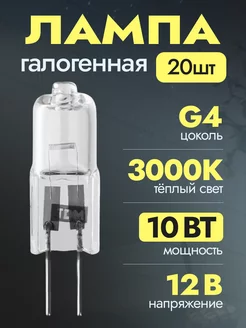 Лампочки галогенные G4 12В капсульные галогенки 10Вт 20шт TDMElectric 252438661 купить за 742 ₽ в интернет-магазине Wildberries