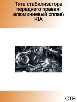 Тяга стабилизатора переднего правая! алюминиевый сплав KIA