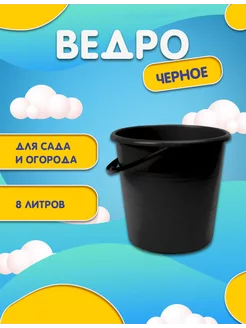 Ведро садовое 8 л