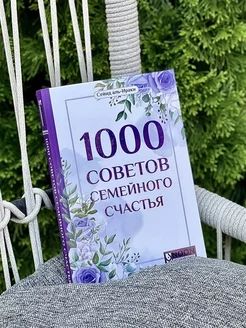 1000 советов семейного счастья