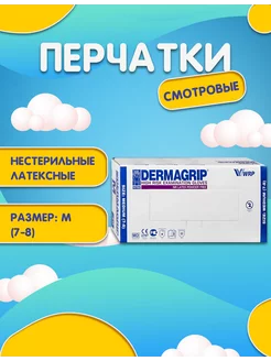 Перчатки медицинские латексные DERMAGRIP 25 пар размер М