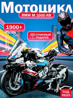 Конструктор Мотоцикл BMW M 1000 RR ПОДЛЕGO 252440426 купить за 2 078 ₽ в интернет-магазине Wildberries