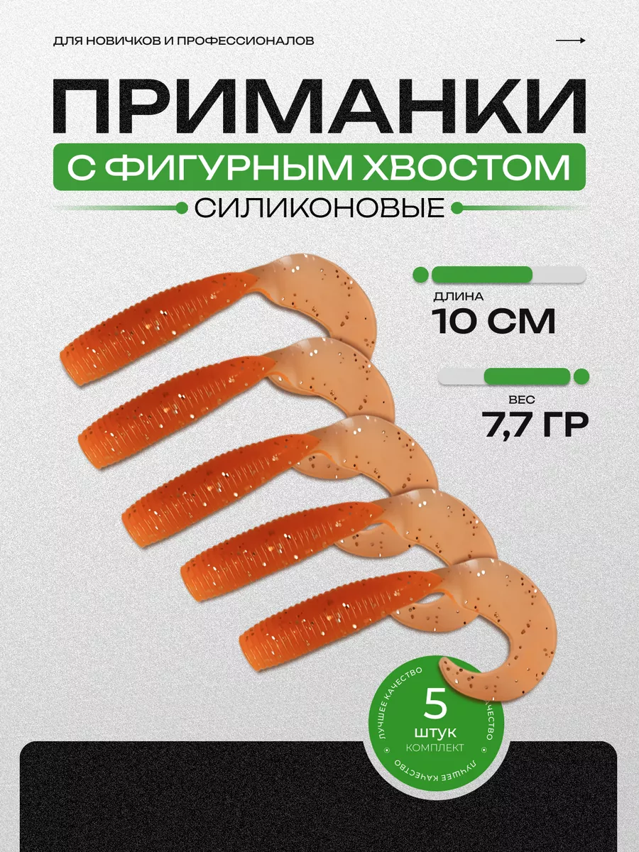 Силиконовая приманка с фигурным хвостом 5 шт
