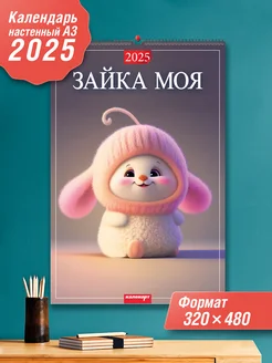 Календарь А3 Зайка моя 2025