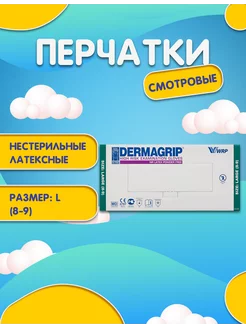 Перчатки медицинские латексные DERMAGRIP 25 пар размер L