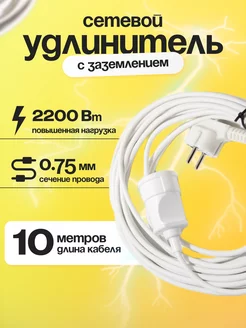 Сетевой удлинитель с заземлением 10 м 1 розетка 3х0.75