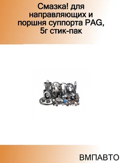 Смазка! для направляющих и поршня суппорта PAG, 5г стик-пак