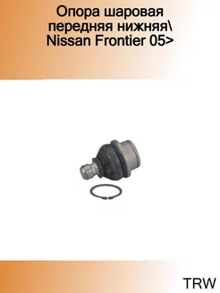 Опора шаровая передняя нижняя Nissan Frontier 05>