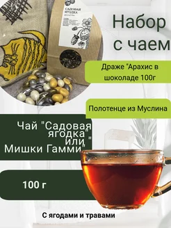 Подарочный набор с чаем Садовая ягодка (Мишки Гамми)