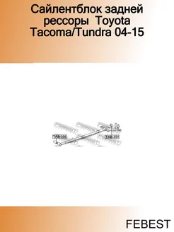 Сайлентблок задней рессоры Toyota Tacoma Tundra 04-15