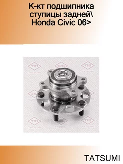 К-кт подшипника ступицы задней Honda Civic 06>