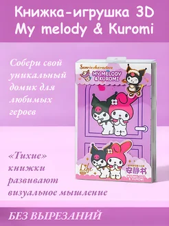 Kuromi книжка-игрушка набор кукольный домик стикербук