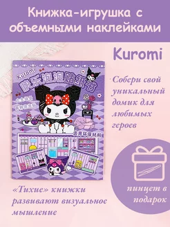 Kuromi книжка-игрушка набор кукольный домик стикербук PixelPrint 252444495 купить за 298 ₽ в интернет-магазине Wildberries