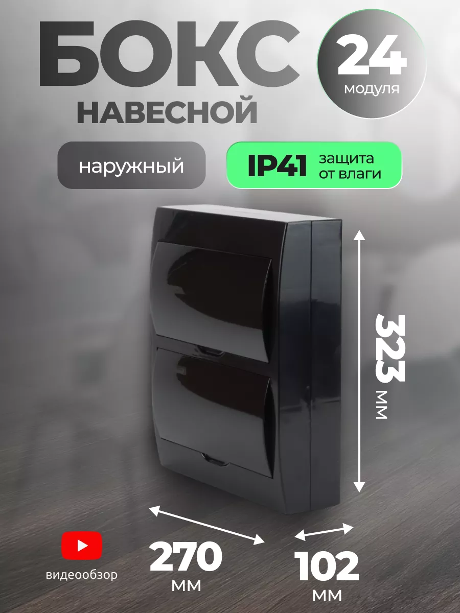 Щит распределительный навесной 24 модуля бокс для автоматов