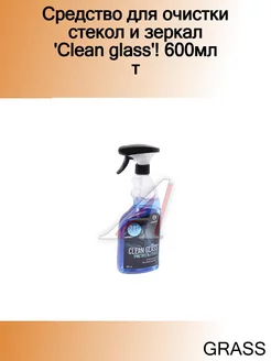 Средство для очистки стекол и зеркал 'Clean glass'! 600мл т