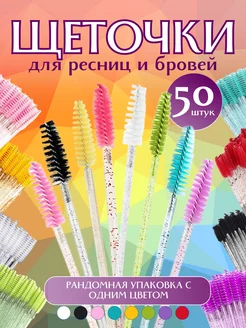 щеточки для ресниц и бровей, 50 шт