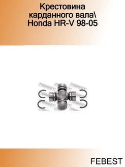 Крестовина карданного вала Honda HR-V 98-05