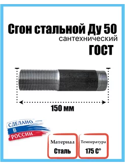 Сгон сантехнический Ду 50 (2")