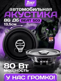 Автомобильные динамики BEAT 503 колонки в машину