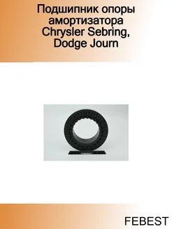 Подшипник опоры амортизатора Chrysler Sebring, Dodge Journ