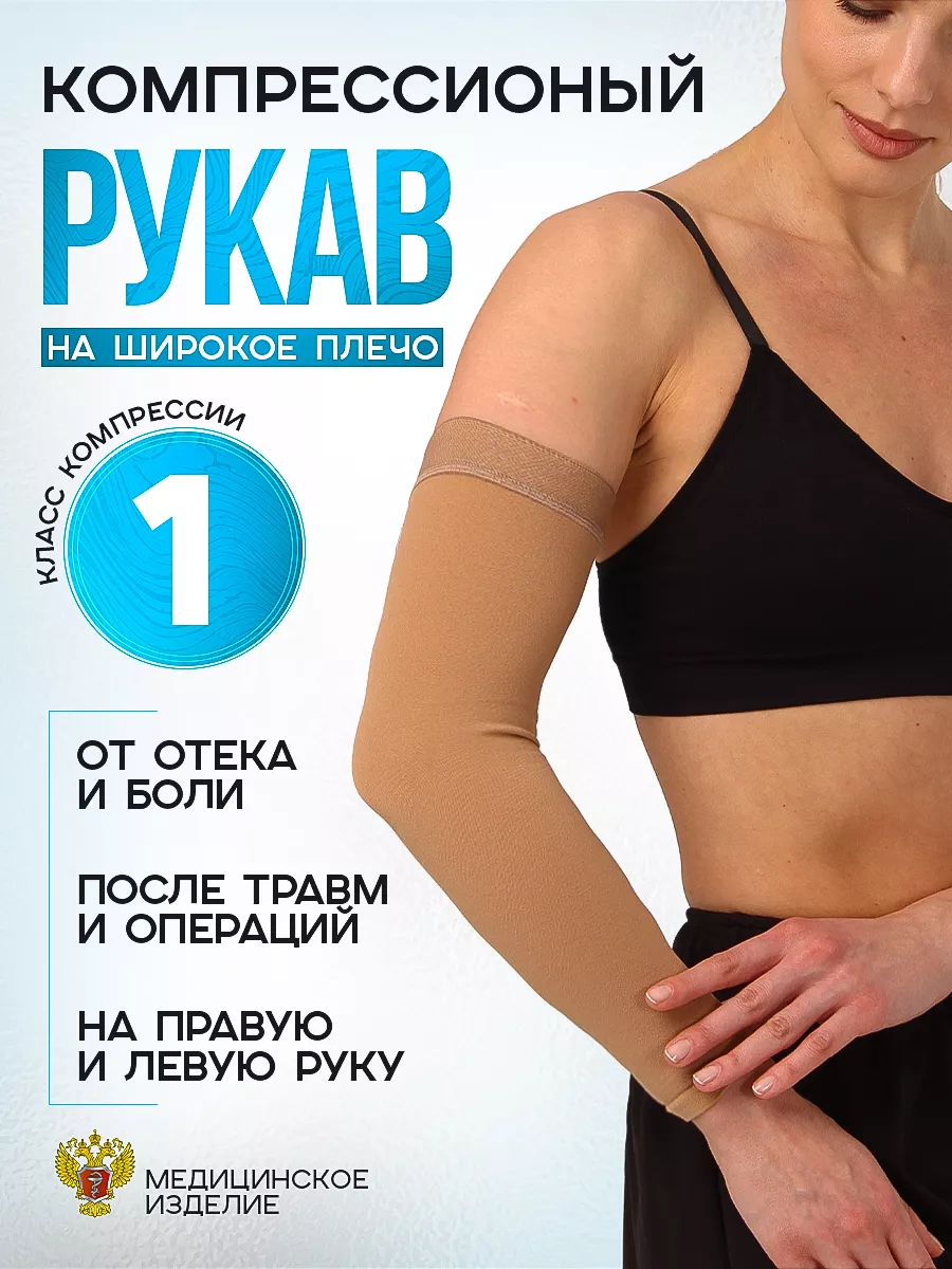 Компрессионный рукав 1 класс при лимфостазе, от отека
