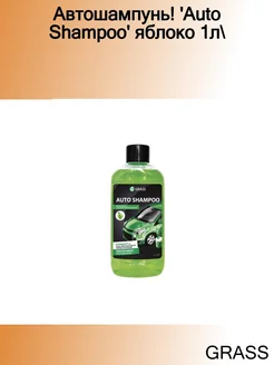 Автошампунь! 'Auto Shampoo' яблоко 1л