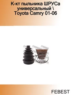 К-кт пыльника ШРУСа универсальный Toyota Camry 01-06