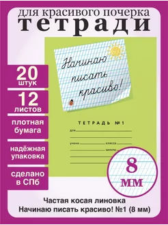 Тетради "Начинаю писать красиво! №1" 8 мм, 20 шт, 12 л Пишу красиво! 252455077 купить за 597 ₽ в интернет-магазине Wildberries