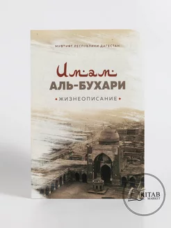 Имам аль-Бухари жизнеописание Исламские книги