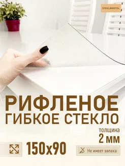 Скатерть рифленое гибкое стекло 150х90 STEKLOOSTOL 252458111 купить за 3 895 ₽ в интернет-магазине Wildberries