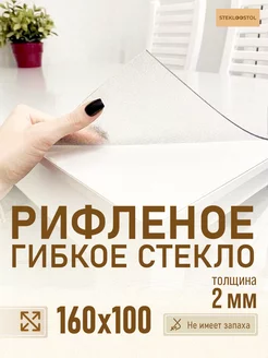 Скатерть рифленое гибкое стекло 160х100 STEKLOOSTOL 252458541 купить за 4 206 ₽ в интернет-магазине Wildberries