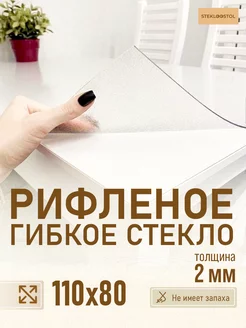 Скатерть рифленое гибкое стекло 110х80 STEKLOOSTOL 252459346 купить за 3 854 ₽ в интернет-магазине Wildberries