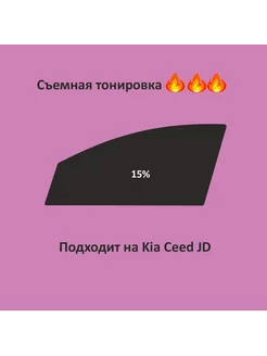 Съемная тонировка на Kia Ceed JD