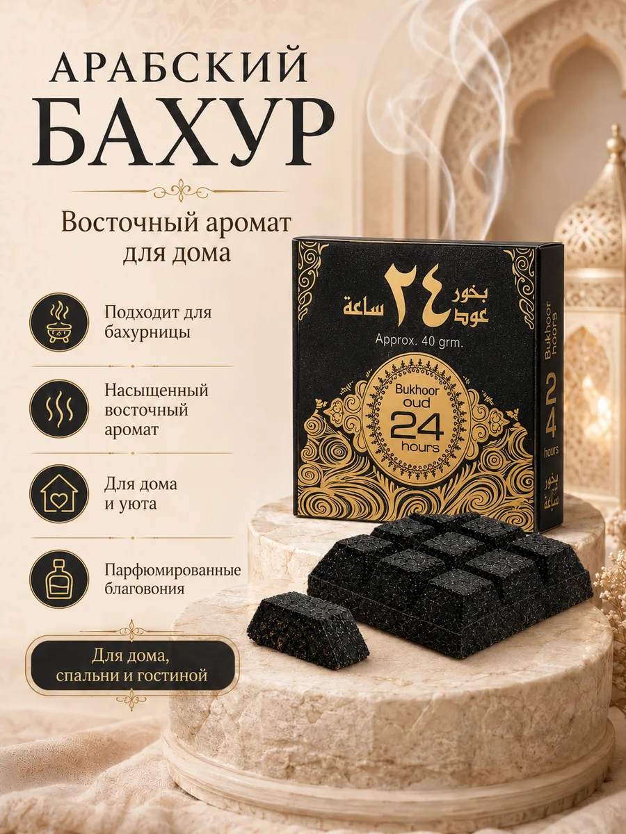 Бахур Благовония Oud 24 hours