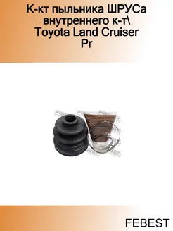 К-кт пыльника ШРУСа внутреннего к-т Toyota Land Cruiser Pr