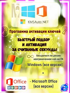 KMSAuto++ активировать Windows и Office любой версии ключ Microsoft 252460316 купить за 319 ₽ в интернет-магазине Wildberries