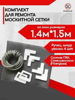 Москитная сетка на окно 1,4х1.5 и ремкомплект