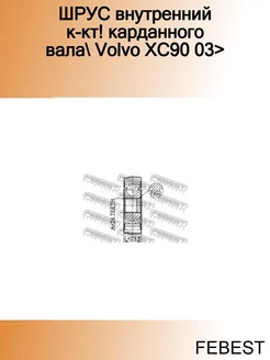 ШРУС внутренний к-кт! карданного вала Volvo XC90 03>