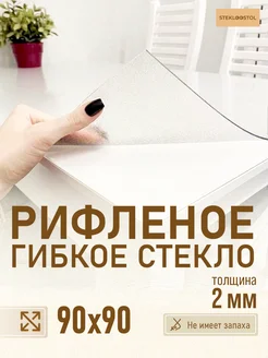 Скатерть рифленое гибкое стекло 90х90 STEKLOOSTOL 252461153 купить за 3 854 ₽ в интернет-магазине Wildberries