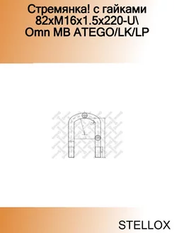 Стремянка! с гайками 82xM16x1.5x220-U Omn MB ATEGO LK LP