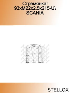 Стремянка! 93xM22x2.5x215-U SCANIA