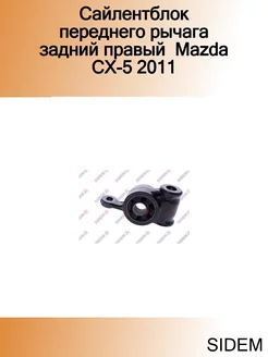 Сайлентблок переднего рычага задний правый Mazda CX-5 2011