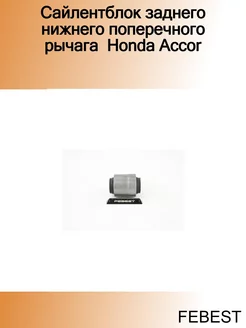 Сайлентблок заднего нижнего поперечного рычага Honda Accor