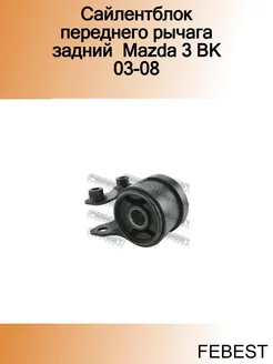 Сайлентблок переднего рычага задний Mazda 3 BK 03-08