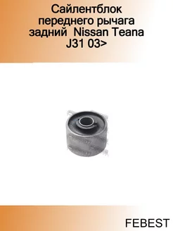 Сайлентблок переднего рычага задний Nissan Teana J31 03>